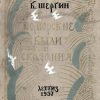 «Поморские были и сказания» Шергин Борис Викторович 606613caa4f24.jpeg