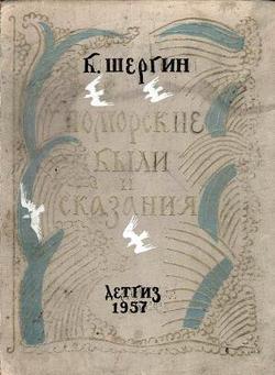 «Поморские были и сказания» Шергин Борис Викторович 606613caa4f24.jpeg