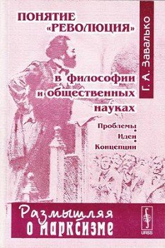 «Понятие «революция» в философии и общественных науках: Проблемы, идеи, концепции» 6065c7c5e2d17.jpeg