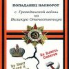 «Попаданец наоборот. С Гражданской войны на Великую Отечественную» Владимир Викторович Семибратов 60660166378fa.jpeg