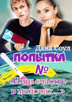 «Попытка №. Ищи счастье в мелочах» Дана Соул 6065ae8a20126.jpeg