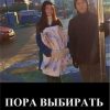 «Пора выбирать» 6065afe081bfc.jpeg