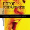 ««Порог толерантности». Идеология и практика нового расизма» Шнирельман Виктор 6065c4130b4e9.jpeg