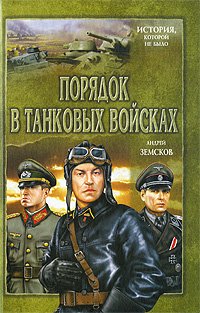 «Порядок в танковых войсках» Земсков Андрей 60662a0cdcf8c.jpeg