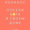 «Посели Бога в своём доме. Слова о семейной жизни и воспитании детей» Конанос Андреас 6065062ae9a03.jpeg