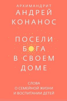 «Посели Бога в своём доме. Слова о семейной жизни и воспитании детей» Конанос Андреас 6065062ae9a03.jpeg