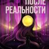 «После реальности» 6065a5a00aa5b.jpeg