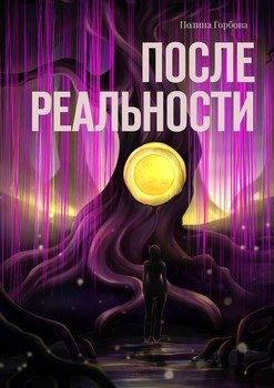 «После реальности» 6065a5a00aa5b.jpeg