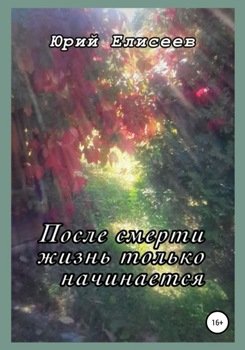 «После смерти жизнь только начинается» юрий павлович елисеев 6066086e29411.jpeg