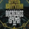 «Последнее время» Шамиль Идиатуллин 6065fac9da166.jpeg