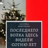 «Последнего волка здесь видели сотню лет назад» Катерина Дементьева 606608445127c.jpeg