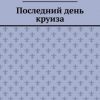 «Последний день круиза» Алексей Казаков 60660625d205a.jpeg