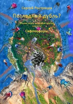 «Последний дубль? Вторая книга мемуаров другой планеты Сифонофоры» Сергей Юрьевич Ростовцев 6065a0ccb6374.jpeg