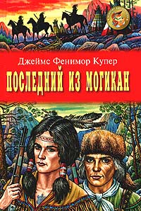 «Последний из могикан» Джеймс Фенимор Купер 606588e4e8871.jpeg