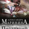 «Последний рассвет» Маринина Александра Борисовна 6066e0a94f374.jpeg