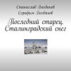 «Последний старец. Сталинградский снег. Черт побери!» Станислав Богданов 6065ae7d74389.jpeg