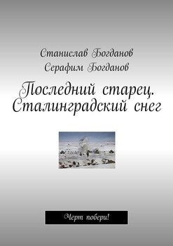 «Последний старец. Сталинградский снег. Черт побери!» Станислав Богданов 6065ae7d74389.jpeg