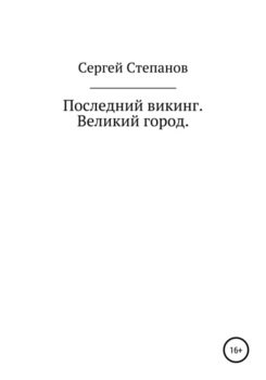 «Последний викинг. Великий город» Степанов Сергей 60658c8d488a7.jpeg