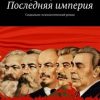 «Последняя империя. Социально психологический роман» Николай Бредихин 606608ecadd7f.jpeg