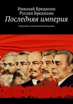 «Последняя империя. Социально психологический роман» Николай Бредихин 606608ecadd7f.jpeg