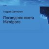 «Последняя охота Матерого» Андрей Владимирович Запискин 6065970813d58.jpeg