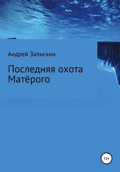 «Последняя охота Матерого» Андрей Владимирович Запискин 6065970813d58.jpeg