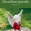 «Последняя просьба. Сборник рассказов» Екатерина Русина 606609590d914.jpeg