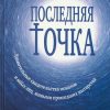 «Последняя точка. Удивительные свидетельства монахов и иных лиц, живыми проходивших мытарства» Серикова Валентина 60650636e09ee.jpeg