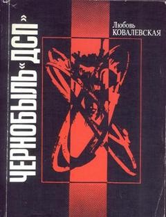 «Последствия Чернобыля» Ковалевская Любовь (Аудиокнига) 606a552f54a2b.jpeg