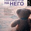 «Посмотри на него» Старобинец Анна Альфредовна 6065f86183133.jpeg