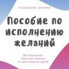 «Пособие по исполнению желаний» Рыбакова Мария Александровна 6066d7272c68e.jpeg