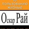 «Пособие по пользованию жизнью» Рай Оскар Сергеевич 6066d97c2fccd.jpeg