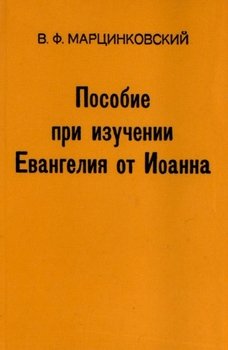 «Пособие при изучении Евангелия от Иоанна» Марцинковский Владимир Филимонович 6065068ded1ba.jpeg