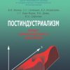 «Постиндустриализм. Опыт критического анализа» Кара Мурза Сергей Георгиевич 6065c48761819.jpeg