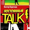 «Постоянный talk!» Виктор Коротков 6065a77fc10a0.jpeg