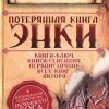 «Потерянная книга Энки» Ситчин Захария 60662314679f4.jpeg