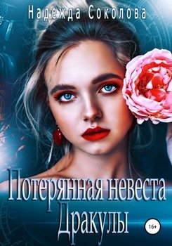 «Потерянная невеста Дракулы» Надежда Игоревна Соколова 60658e632e2cc.jpeg