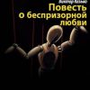 «Повесть о беспризорной любви» Козько Виктор (Аудиокнига) 606a561c1e6e4.jpeg