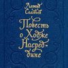 «Повесть о Ходже Насреддине» Соловьев Леонид Васильевич 606589559f0eb.jpeg