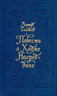 «Повесть о Ходже Насреддине» Соловьев Леонид Васильевич 606589559f0eb.jpeg