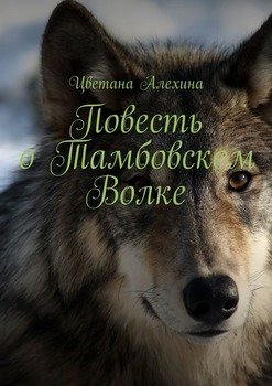 «Повесть о Тамбовском Волке» Цветана Алехина 6065ad5d7ce63.jpeg