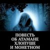 «Повесть об атамане Хлопуше и монетном дворе. По мотивам произведения А. С. Пушкина «История пугачёвского бунта»» Георгий и Ольга Арси 6065a76e3b766.jpeg