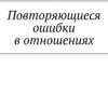 «Повторяющиеся ошибки в отношениях» Дмитрий Брилов 606601b681e78.jpeg