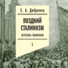 «Поздний сталинизм: Эстетика политики. Том 1» Добренко Евгений 6066236488cf4.jpeg