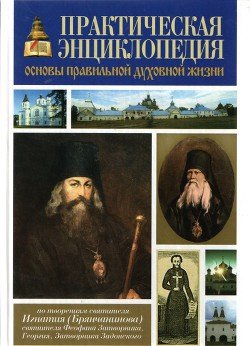 «Практическая энциклопедия «Основы правильной духовной жизни»» Святитель Игнатий Брянчанинов 6064fb8c535e3.jpeg