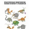 «Практическая политология: пособие по контакту с реальностью» 6065d9414c7b3.jpeg