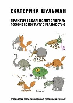 «Практическая политология: пособие по контакту с реальностью» 6065d9414c7b3.jpeg