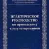 «Практическое руководство приходскому консультированию» 606505cd6f9fb.jpeg