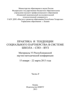 «Практика и тенденции социального партнерства в системе школа СПО вуз. Часть ii» 6065c2051e14e.jpeg