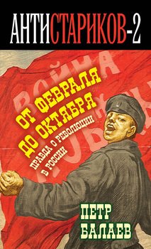 «Правда о русской революции. От Февраля до Октября. Гадит ли англичанка в России?» Балаев Петр Григорьевич 606634f854166.jpeg